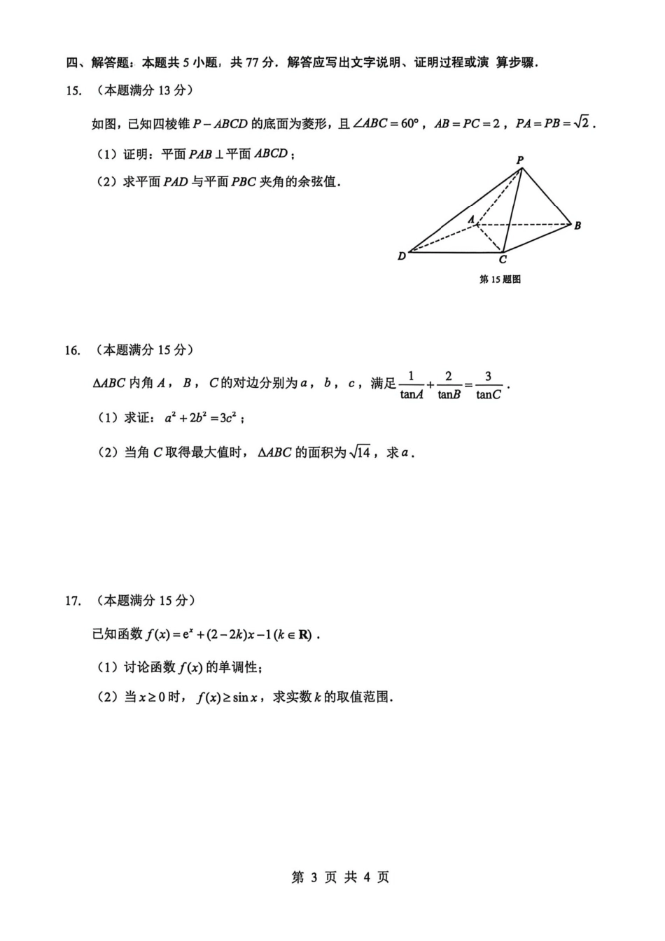 数学【最终壮行考】湖北新高考协作体2026年高三年级5月壮行考(5.20-5.21)(1).pdf_第3页