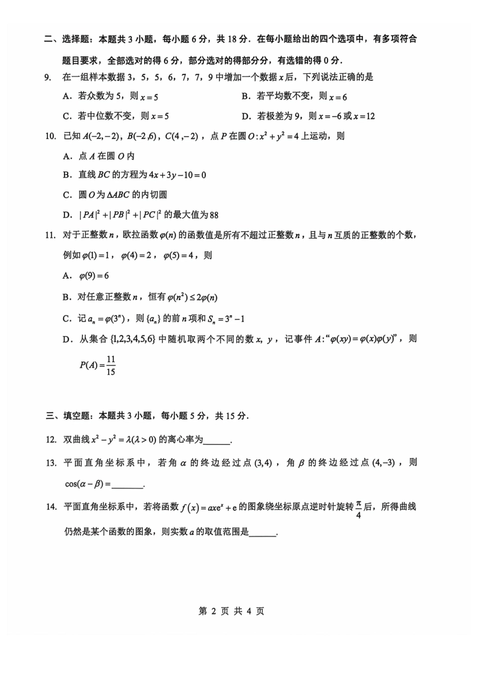 数学【最终壮行考】湖北新高考协作体2026年高三年级5月壮行考(5.20-5.21).pdf_第2页