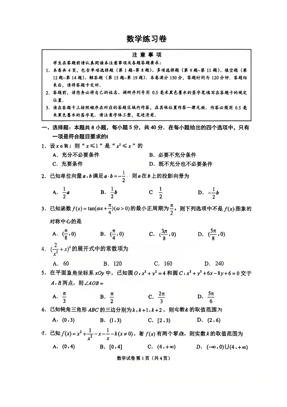 数学+答案【最后一考】江苏苏州市2026届高三年级5月考前学情自测考试(苏州高三三模)（5.21-5.23）.pdf_第1页