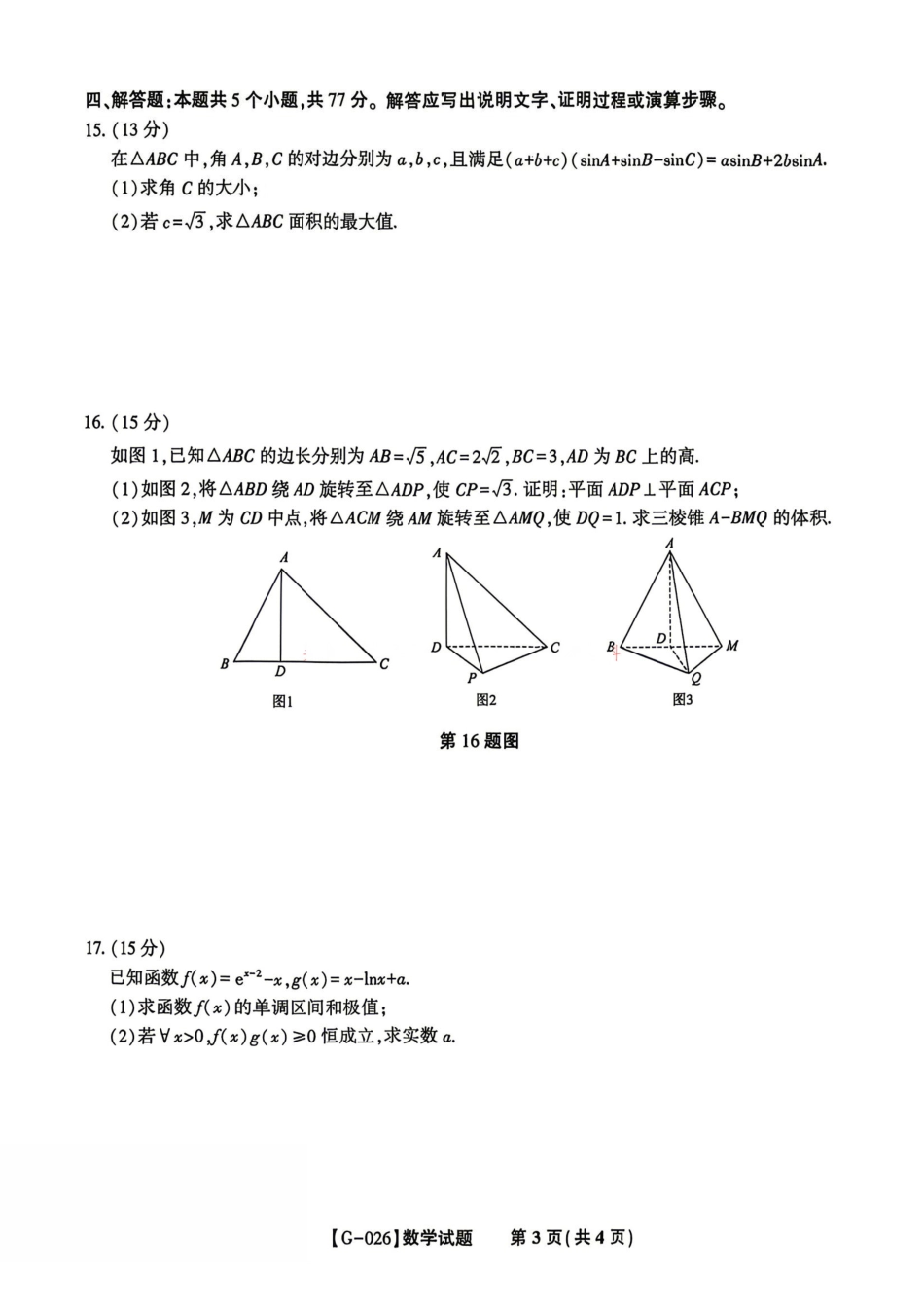数学+答案安徽皖江名校联盟2026年高三5月最后一卷(5.20-5.21).pdf_第2页