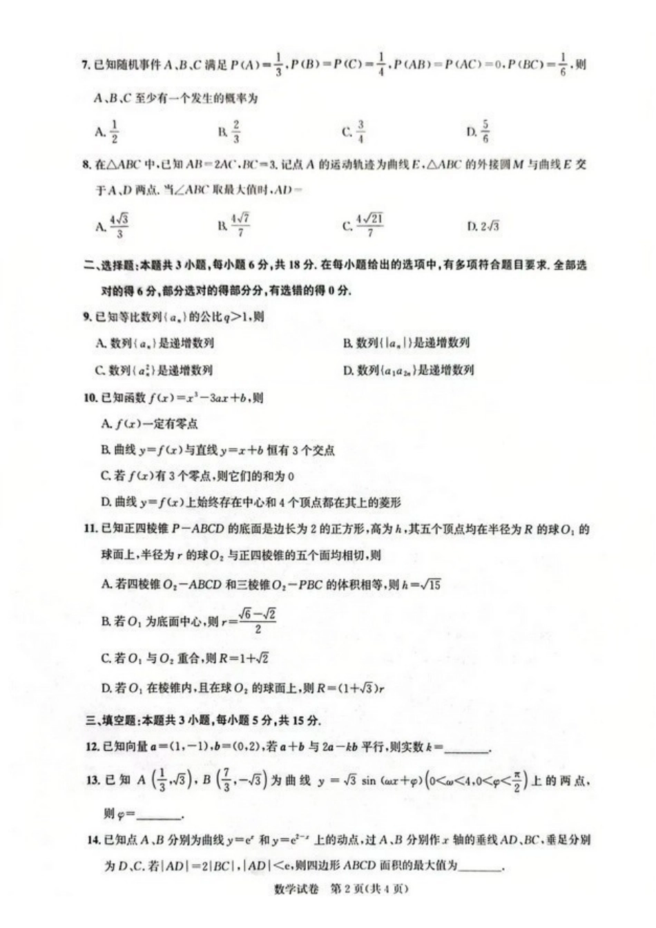 数学+答案湖北圆创联盟2026年(届)高三年级5月高考考前模拟考试(5.11-5.12).pdf_第2页