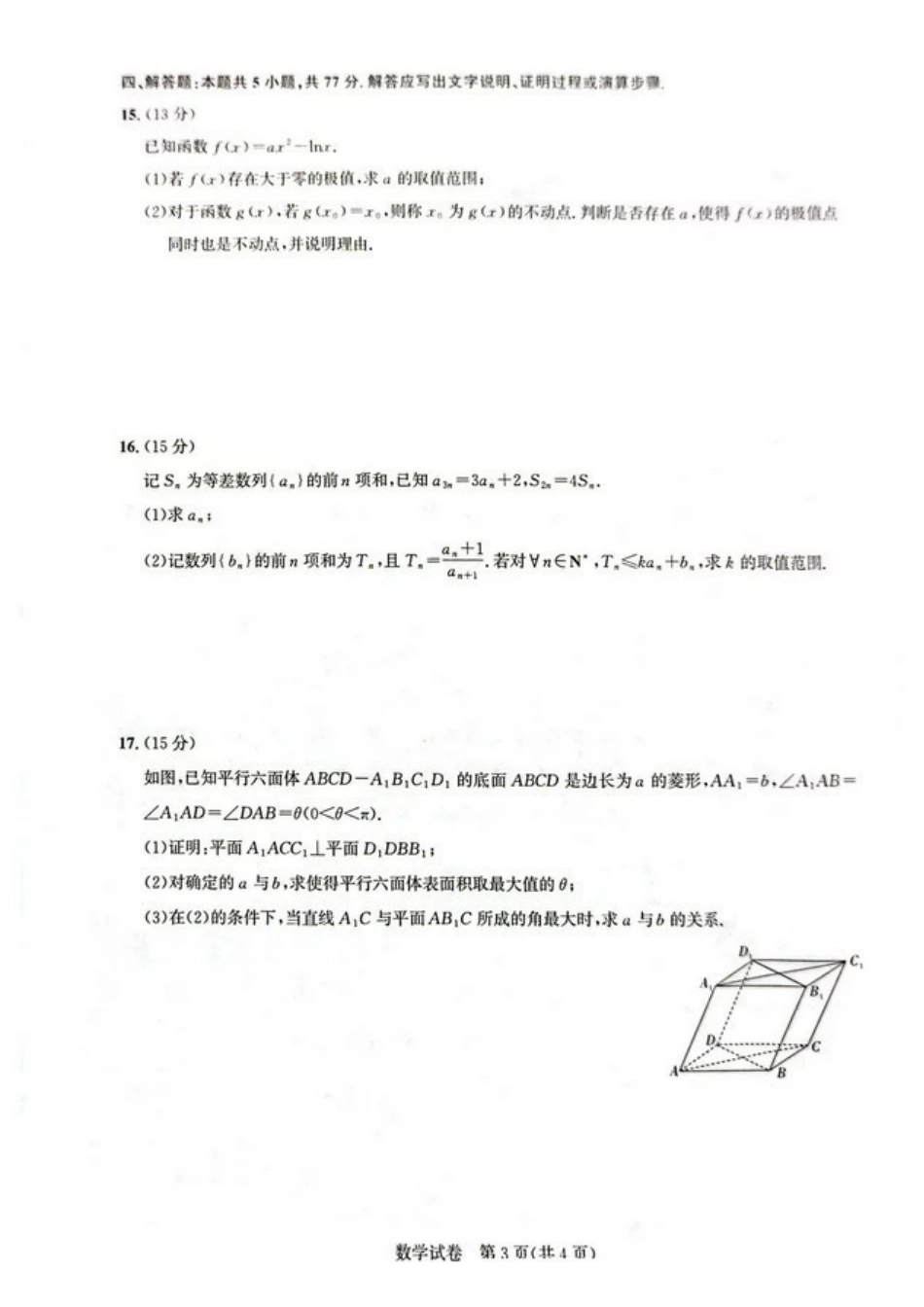 数学+答案湖北圆创联盟2026年(届)高三年级5月高考考前模拟考试(5.11-5.12).pdf_第3页