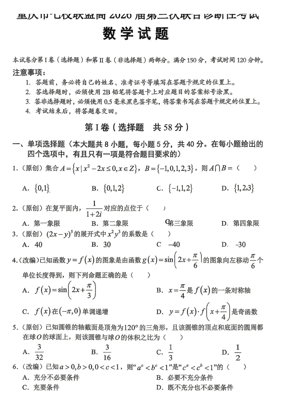 数学+答案重庆市七校联盟高2026届高三年级第三次联合诊断性考试(七校高三三诊)(5.22-5.23).pdf_第1页