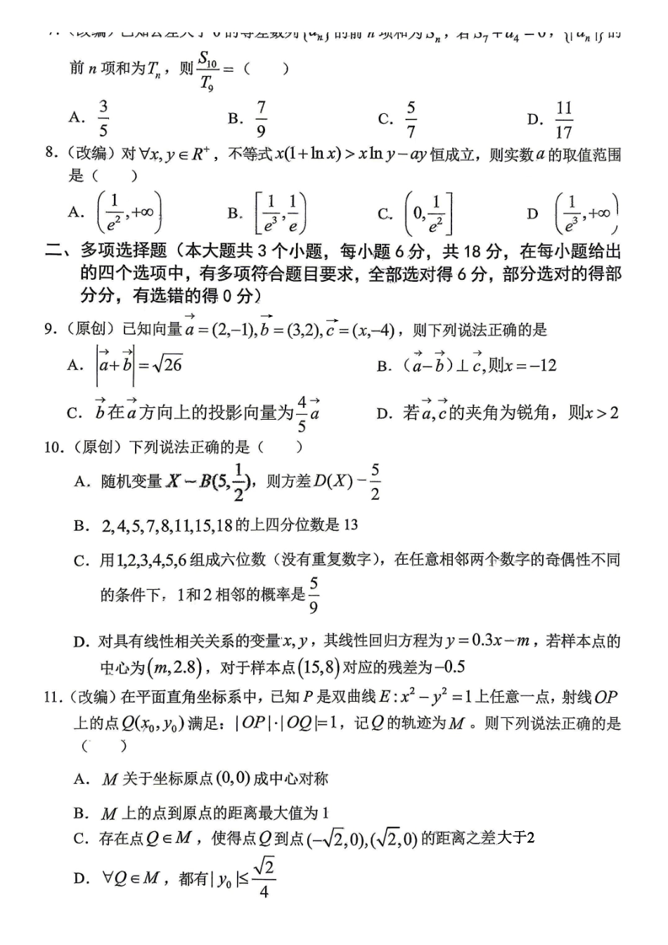 数学+答案重庆市七校联盟高2026届高三年级第三次联合诊断性考试(七校高三三诊)(5.22-5.23).pdf_第2页