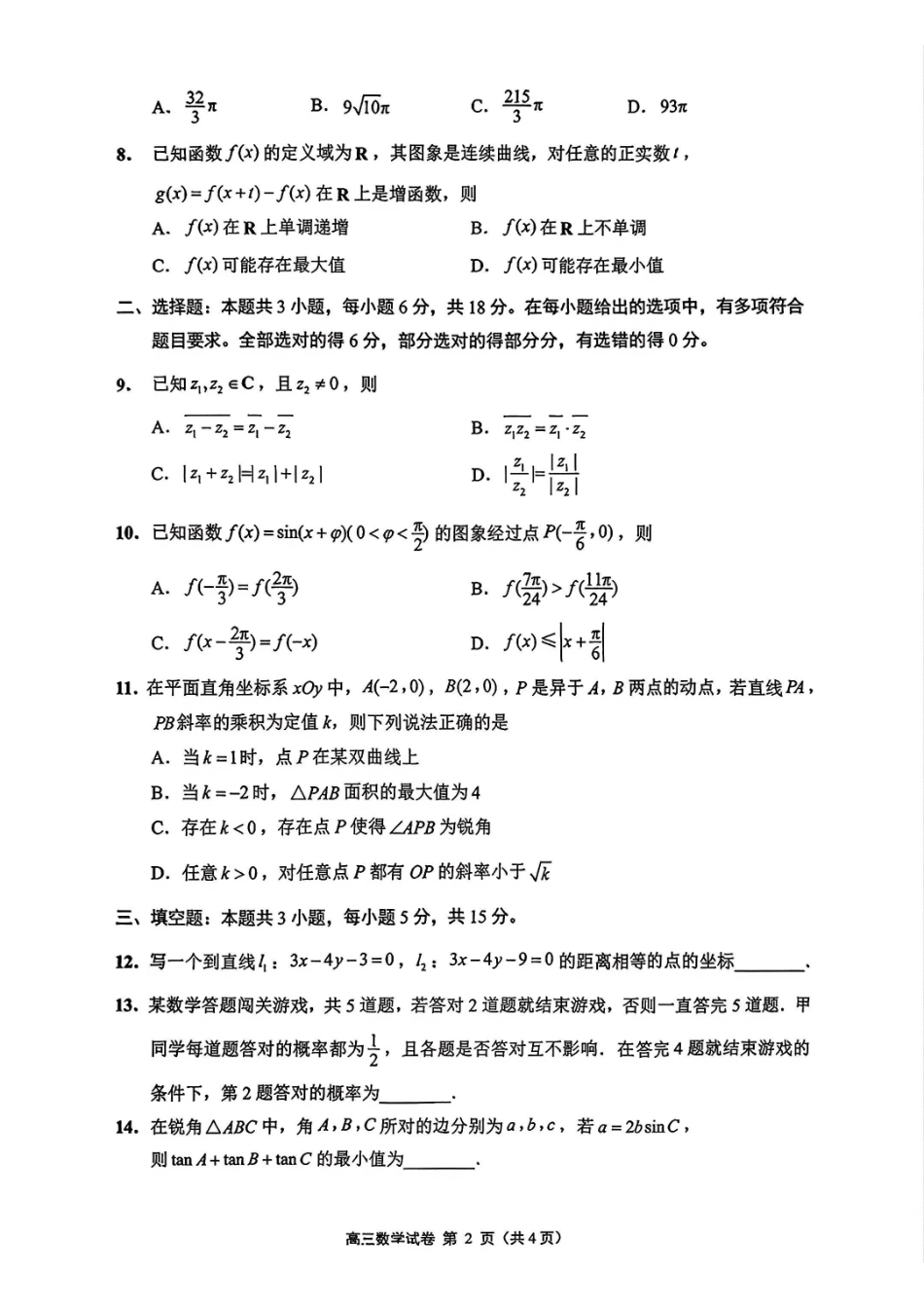 数学+详细解析答案()【南通最后一考】江苏南通市2025-2026学年高三下学期高考物理考前模拟练习卷(南通高三四模)(5.26-5.27).pdf_第2页