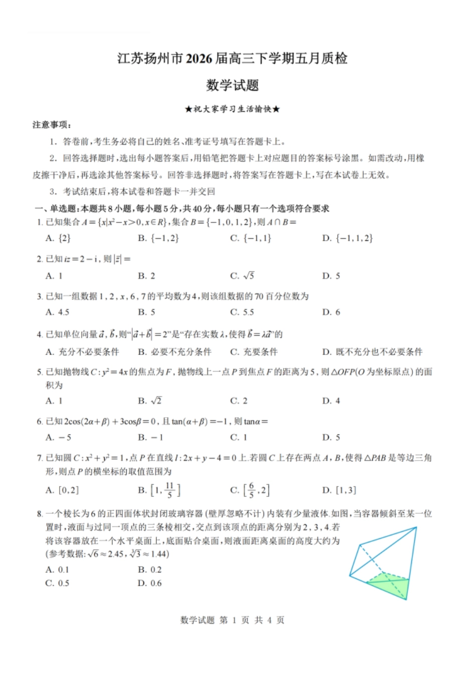 数学+详细解析与答案江苏扬州市2026年高三年级高考第四次适应性考试(扬州高三四模)(5.20-5.22).pdf_第1页
