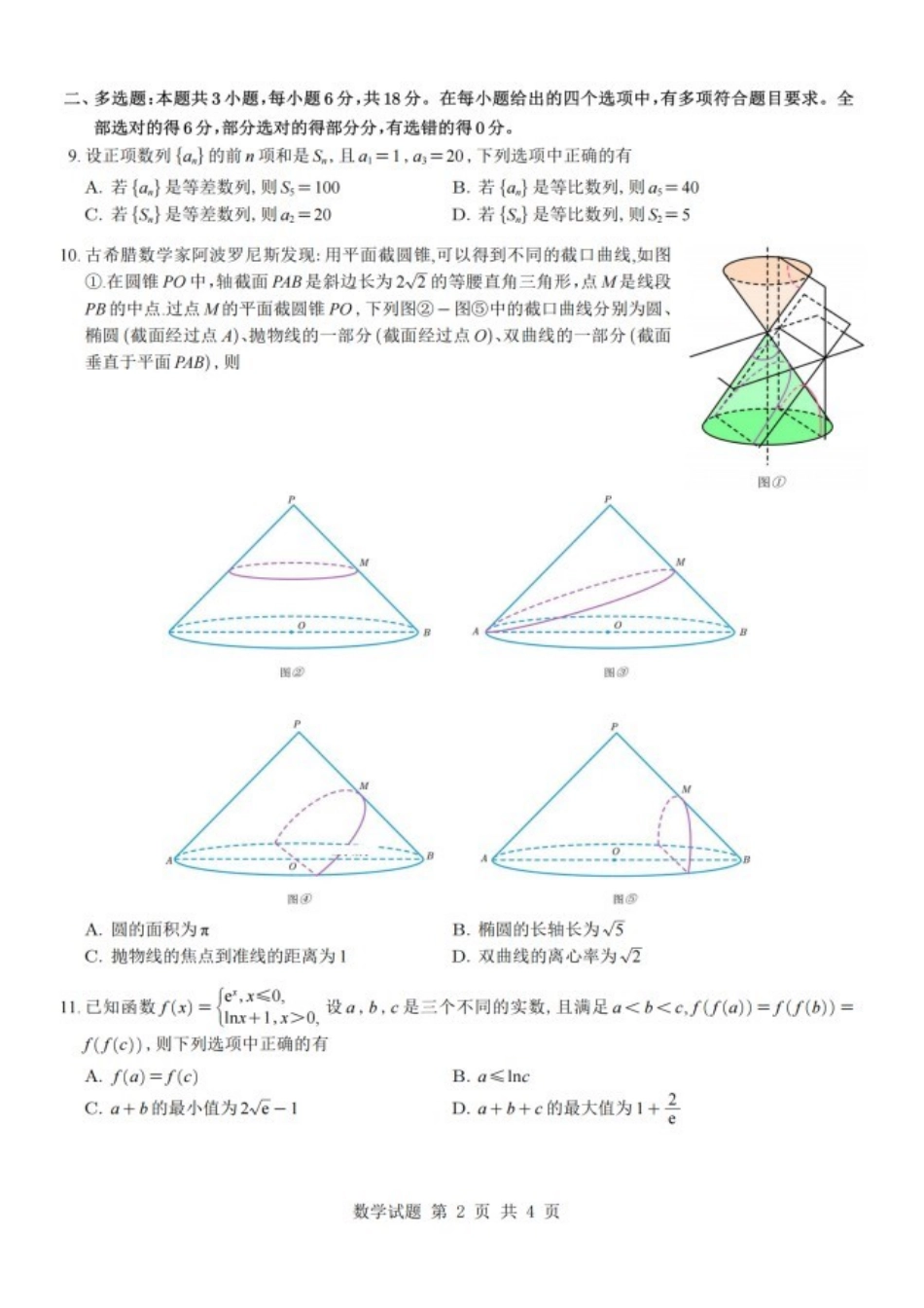 数学+详细解析与答案江苏扬州市2026年高三年级高考第四次适应性考试(扬州高三四模)(5.20-5.22).pdf_第2页