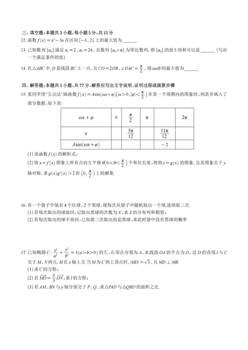 数学+详细解析与答案江苏扬州市2026年高三年级高考第四次适应性考试(扬州高三四模)(5.20-5.22).pdf_第3页