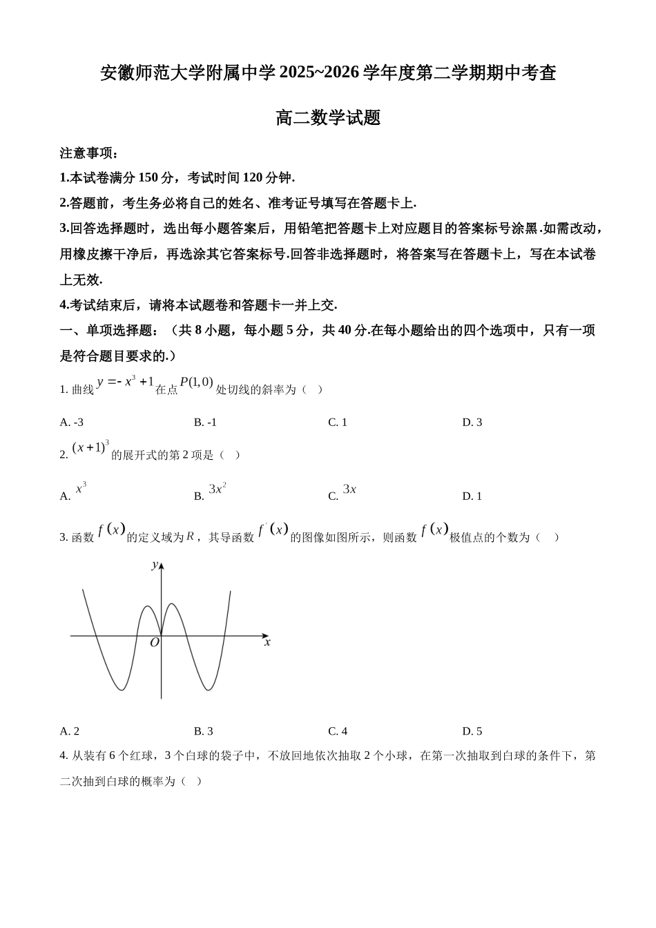 数学安徽安徽芜湖市安徽师范大学附属中学2025~2026学年第二学期高二年级期中考查考试(4月底).docx_第1页