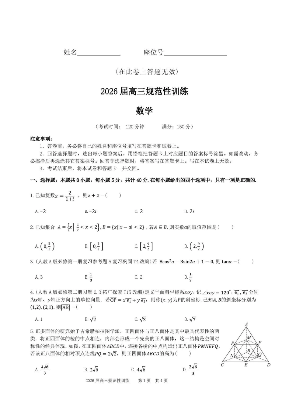 数学安徽合肥市一六八中学2026届高三年级下学期5月规范性训练(5.22-5.23)(1).pdf_第1页