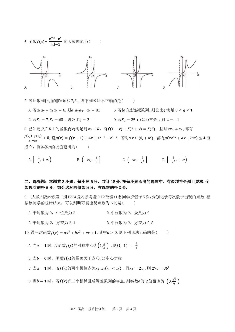 数学安徽合肥市一六八中学2026届高三年级下学期5月规范性训练(5.22-5.23)(1).pdf_第2页