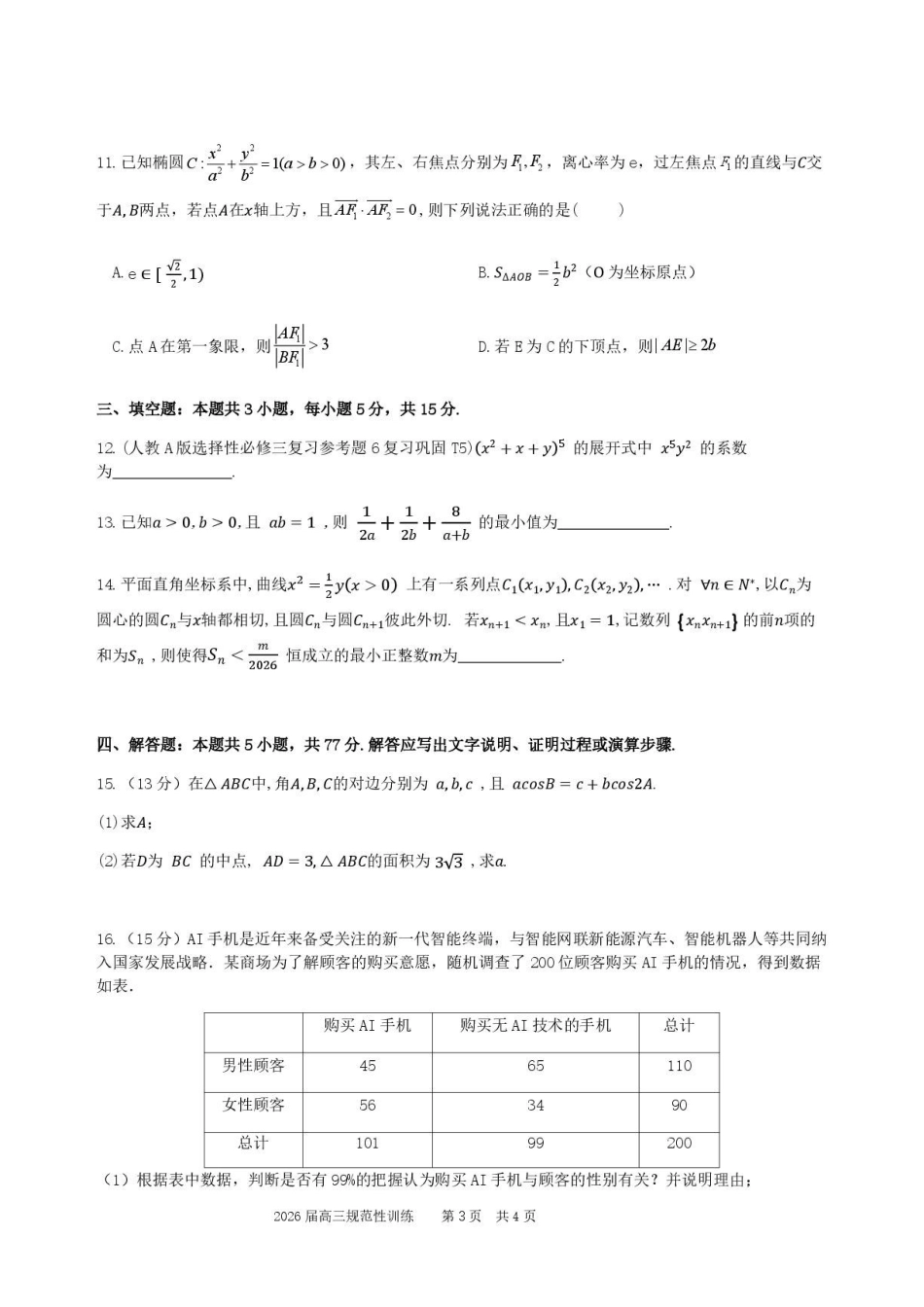 数学安徽合肥市一六八中学2026届高三年级下学期5月规范性训练(5.22-5.23)(1).pdf_第3页