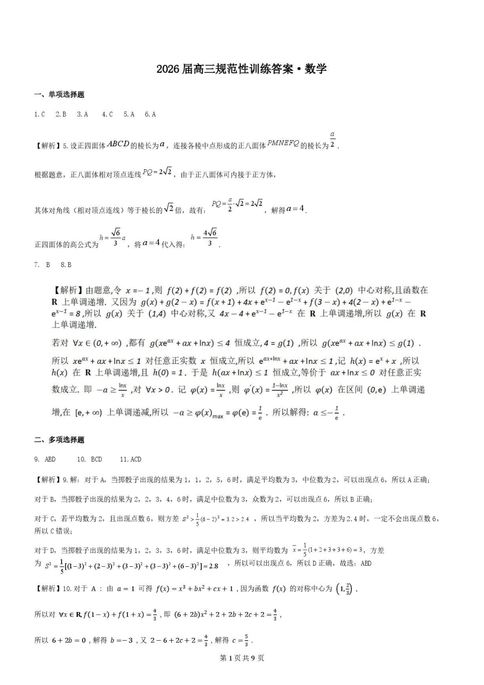 数学安徽合肥市一六八中学2026届高三年级下学期5月规范性训练(5.22-5.23)(3).pdf_第1页