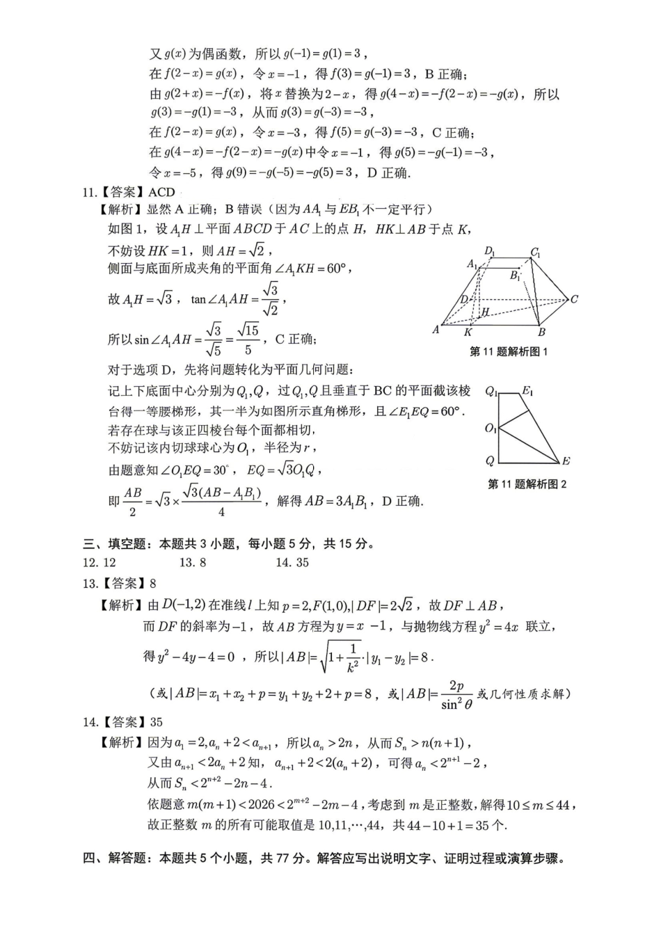 数学安徽皖江名校联盟2026年高三5月最后一卷(5.20-5.21)(1).pdf_第2页