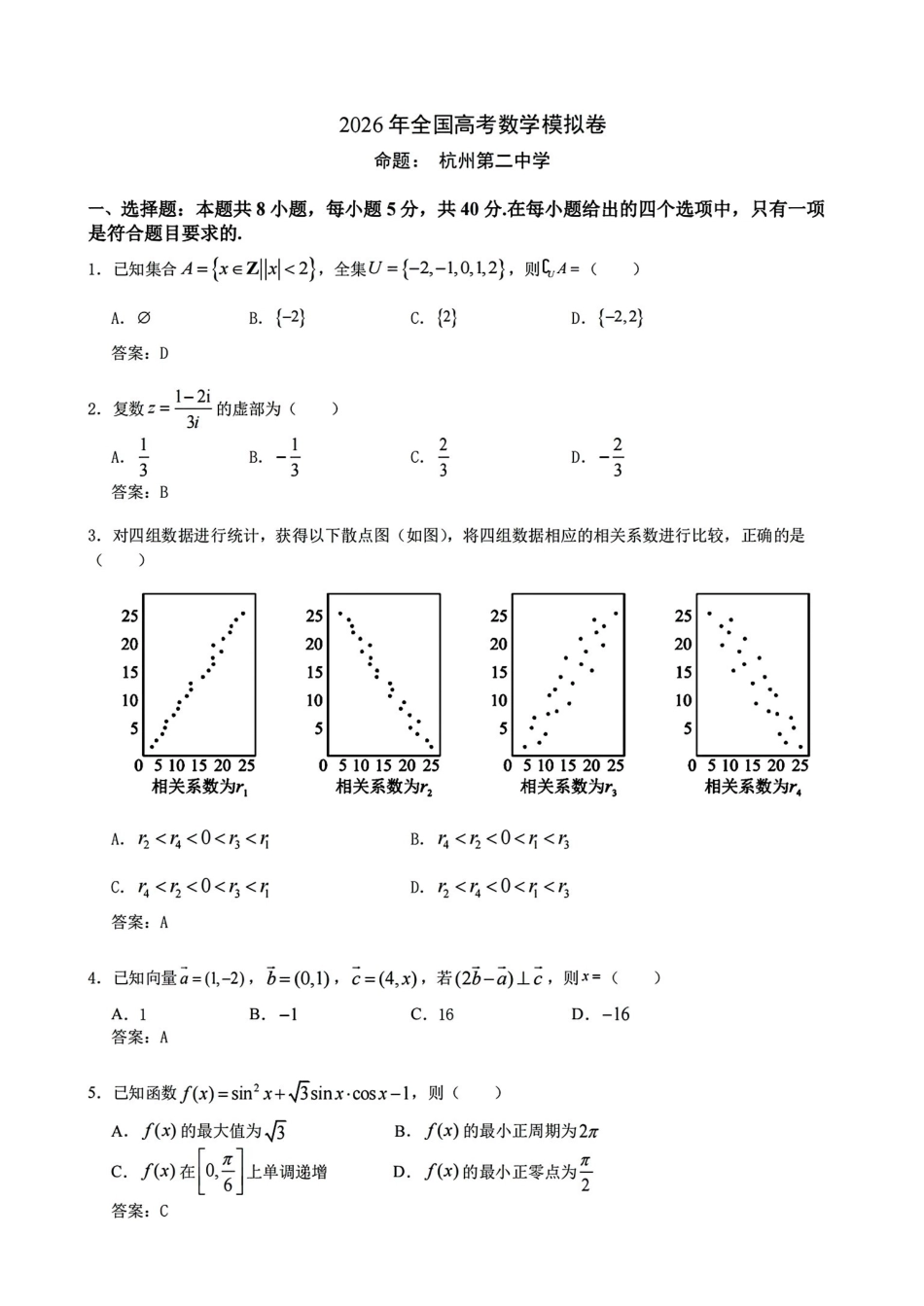 数学参考答案与详细解析浙江杭州第二中学、温州中学、金华第一中学、绍兴市第一中学、舟山中学、慈溪中学等顶尖七校2025-2026学年高三5月模拟预测联考(5.18).pdf_第1页