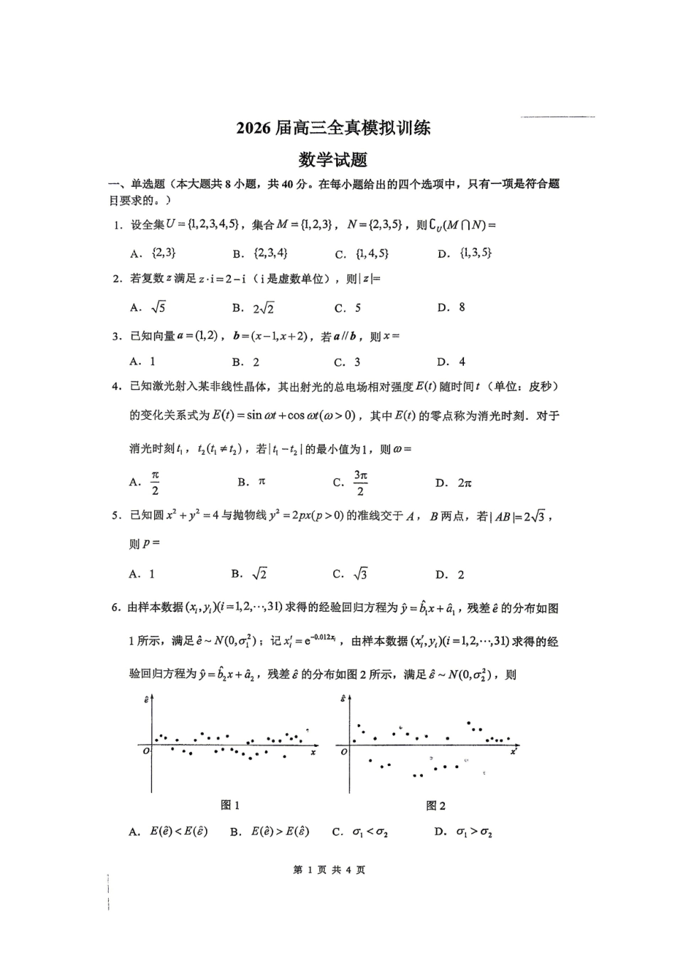 数学广东深圳实验中学、中山纪念中学、东莞中学、惠州一中、珠海一中、广州二中六校2026届高三年级全真模拟演练暨第五次联考(5.14-5.15).pdf_第1页