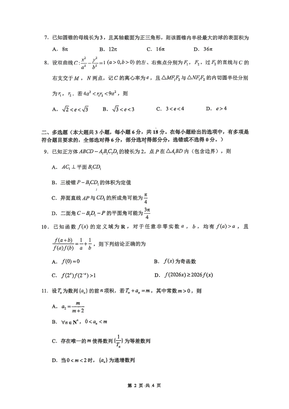 数学广东深圳实验中学、中山纪念中学、东莞中学、惠州一中、珠海一中、广州二中六校2026届高三年级全真模拟演练暨第五次联考(5.14-5.15).pdf_第2页
