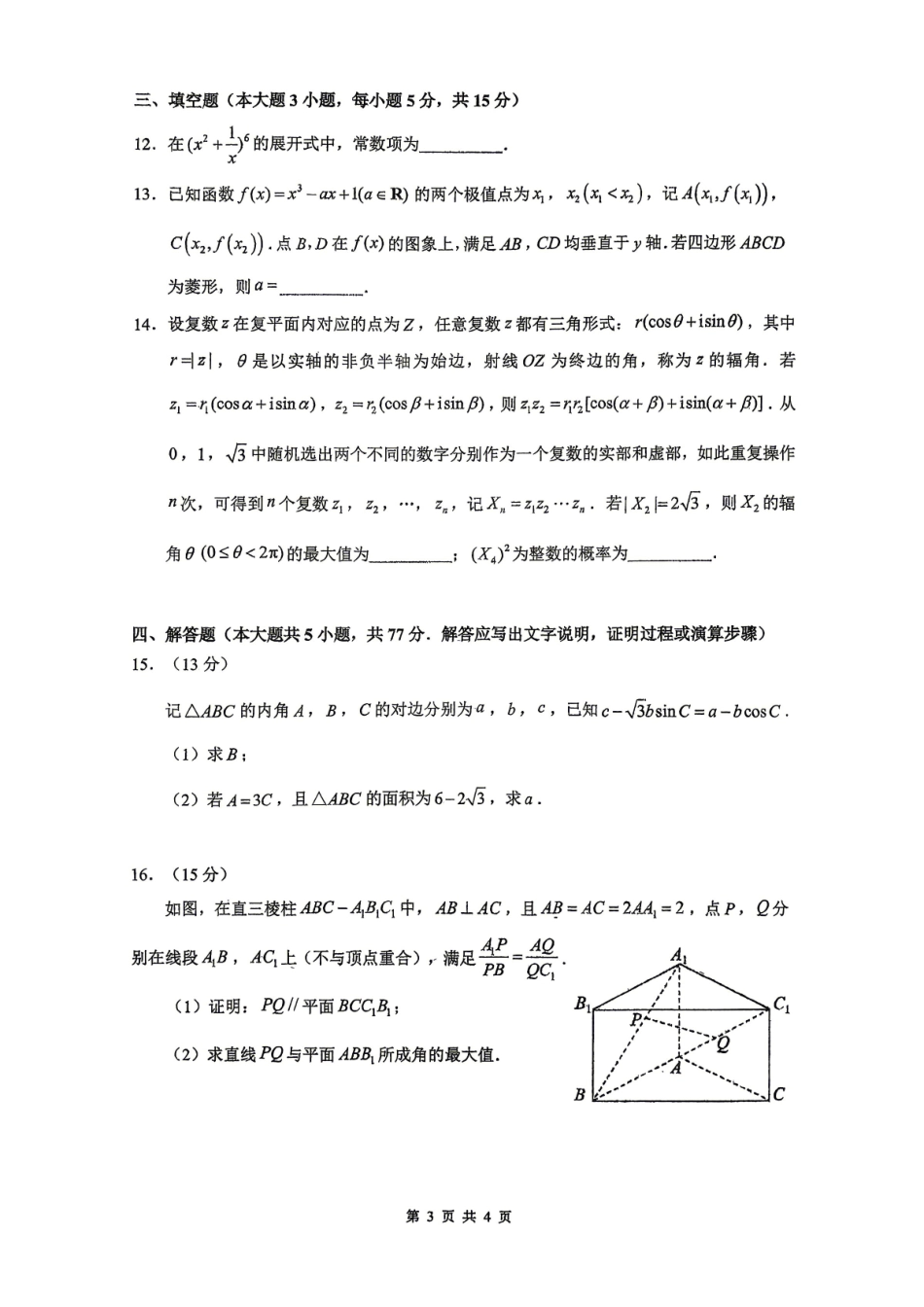 数学广东深圳实验中学、中山纪念中学、东莞中学、惠州一中、珠海一中、广州二中六校2026届高三年级全真模拟演练暨第五次联考(5.14-5.15).pdf_第3页