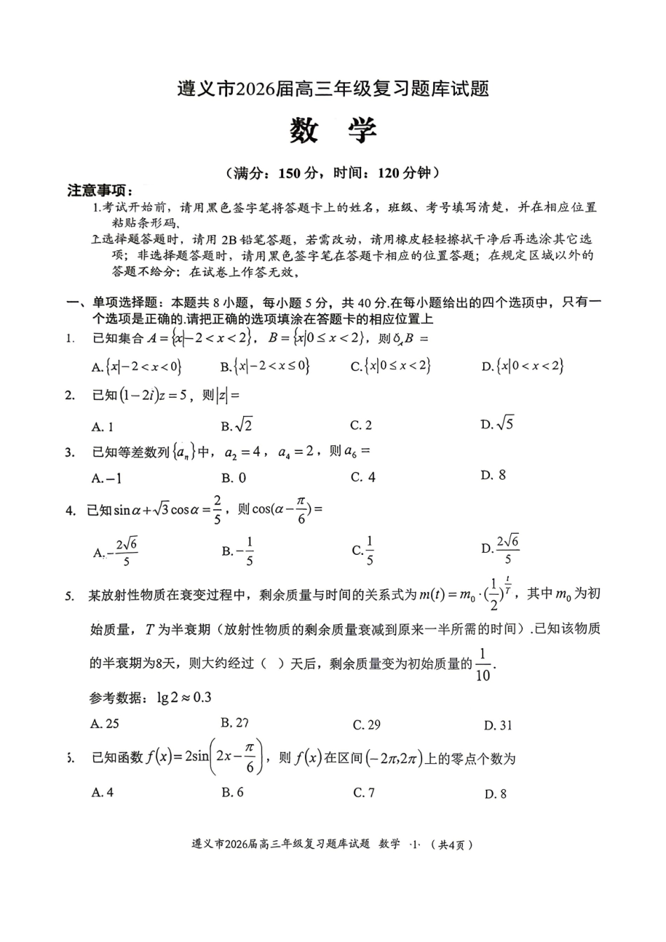 数学贵州遵义市2026届高三年级复习题库试题((遵义高三二模)(5.13-5.14)(1).pdf_第1页