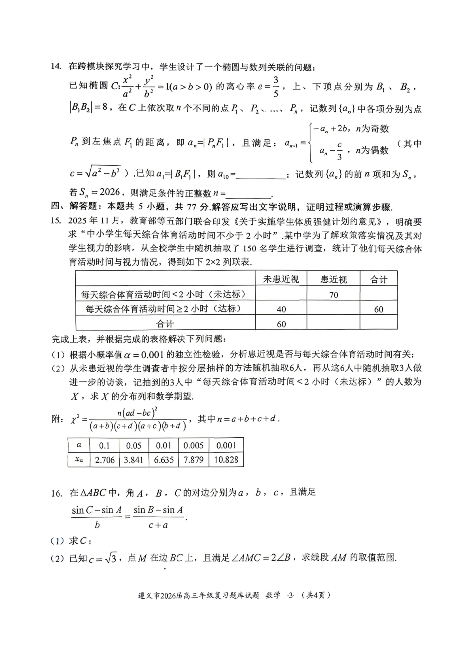 数学贵州遵义市2026届高三年级复习题库试题((遵义高三二模)(5.13-5.14)(1).pdf_第3页
