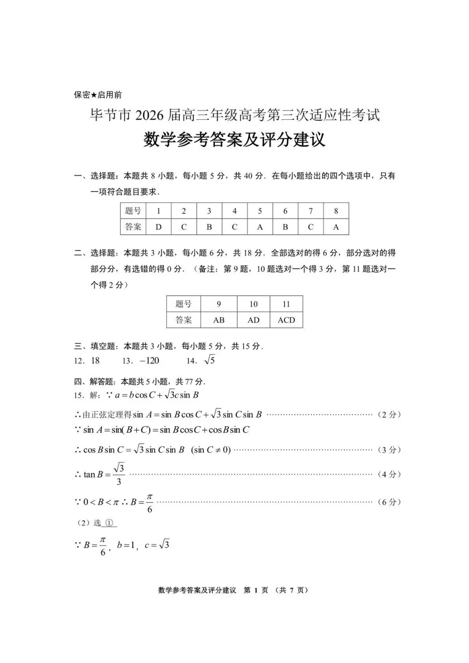数学贵州遵义市2026届高三年级复习题库试题((遵义高三二模)(5.13-5.14)(2).pdf_第1页