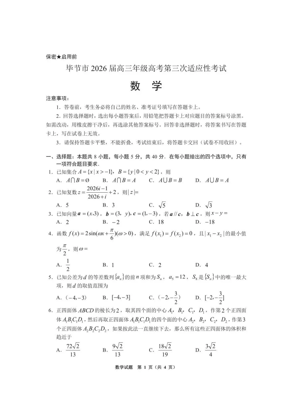 数学贵州遵义市2026届高三年级复习题库试题((遵义高三二模)(5.13-5.14).pdf_第1页