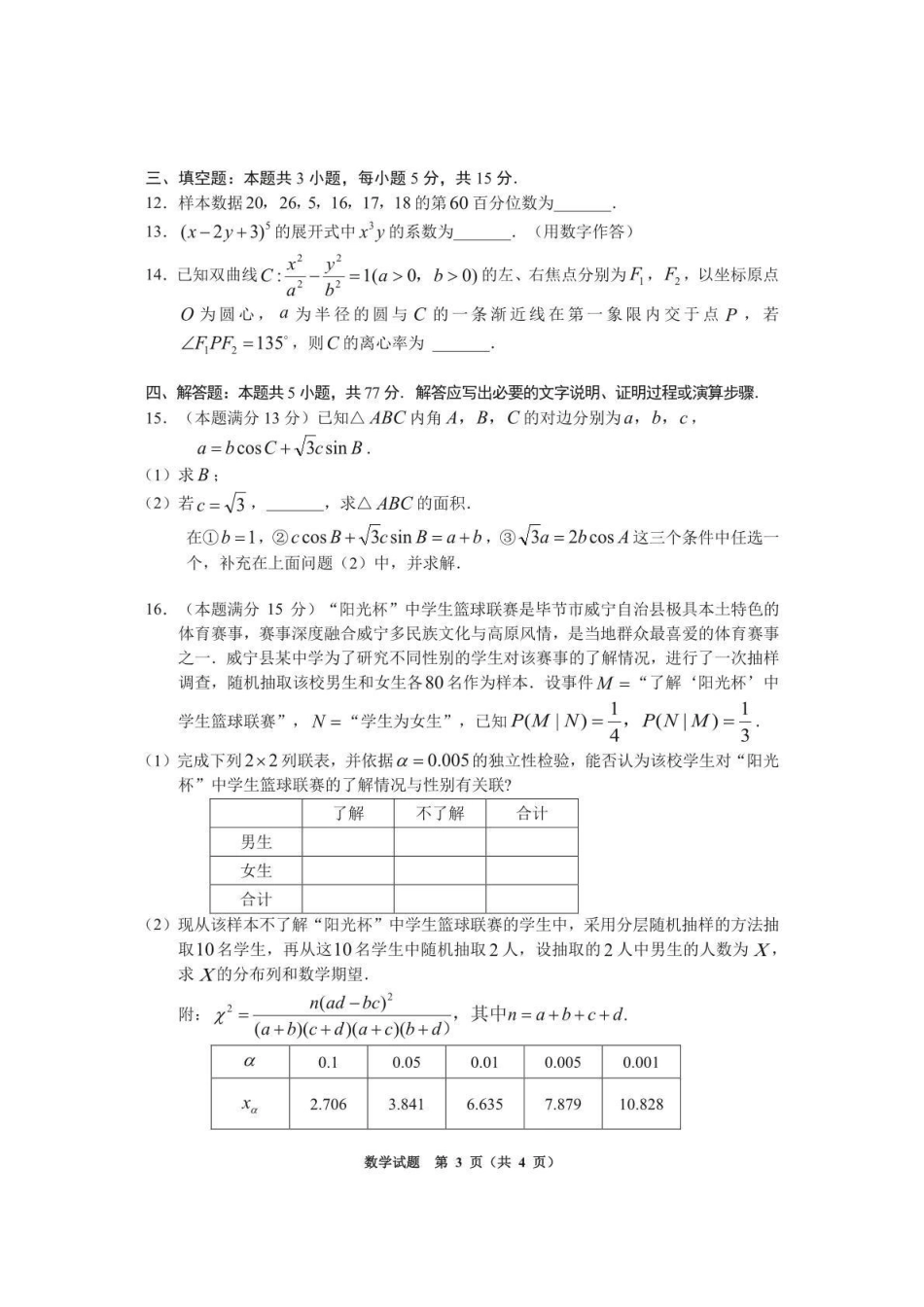 数学贵州遵义市2026届高三年级复习题库试题((遵义高三二模)(5.13-5.14).pdf_第3页
