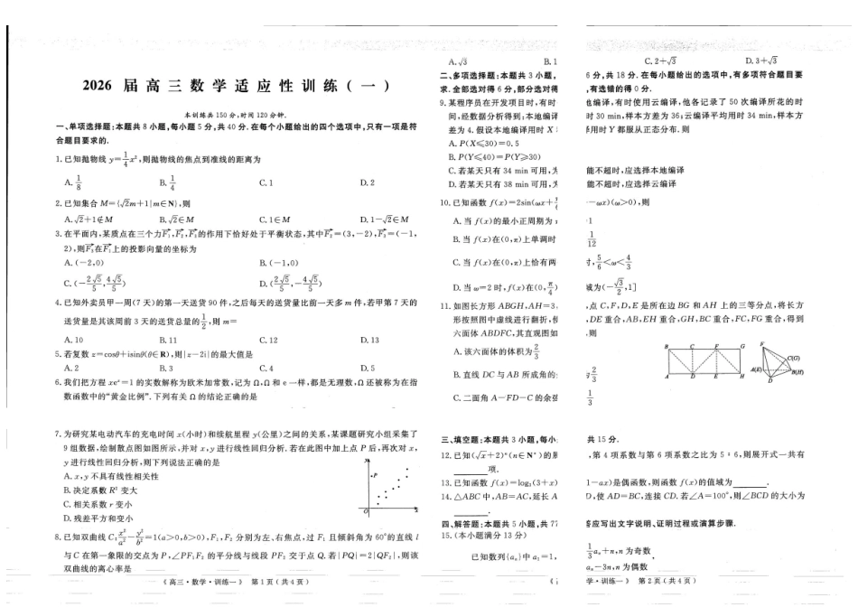 数学河南郑州外国语学校2026届高三年级下学期5月考前适应性训练(一)(郑外考前一模)(5.19-5.20).pdf_第1页