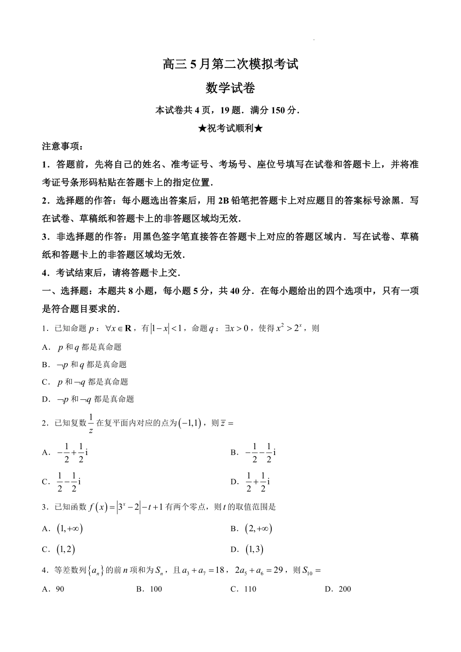 数学湖南黄冈中学2026届高三年级5月第二次模拟考试(5.17-5.18).pdf_第1页