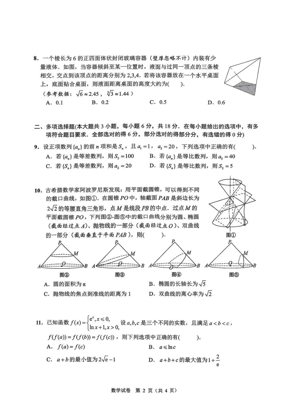 数学江苏扬州市2026年高三年级高考第四次适应性考试(扬州高三四模)(5.20-5.22).pdf_第2页