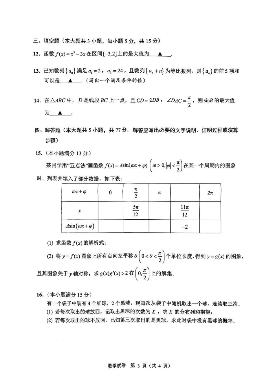 数学江苏扬州市2026年高三年级高考第四次适应性考试(扬州高三四模)(5.20-5.22).pdf_第3页