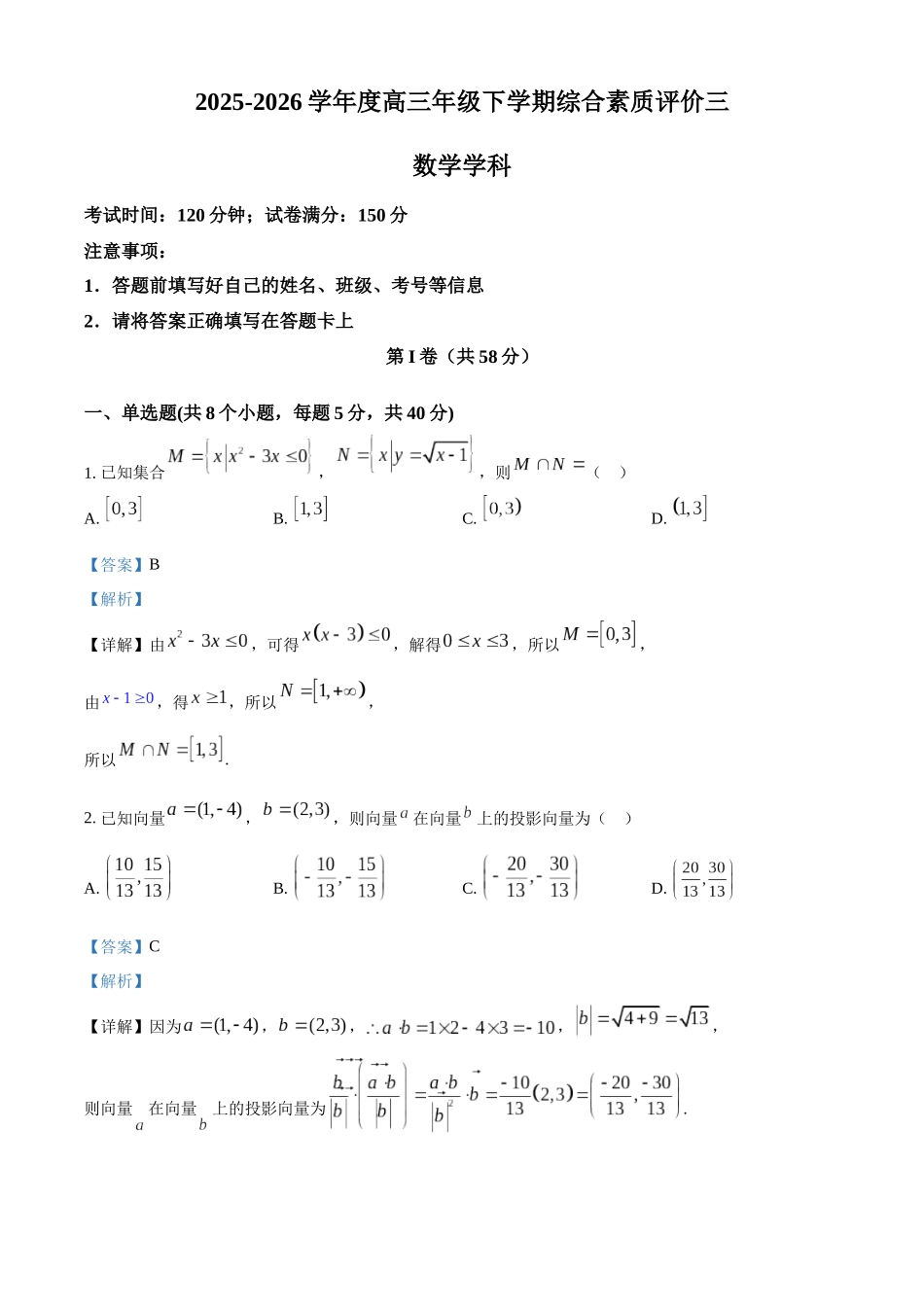数学解析答案河北衡水中学2026届高三下学期综合素质评价三(4.9+4.10).docx_第1页