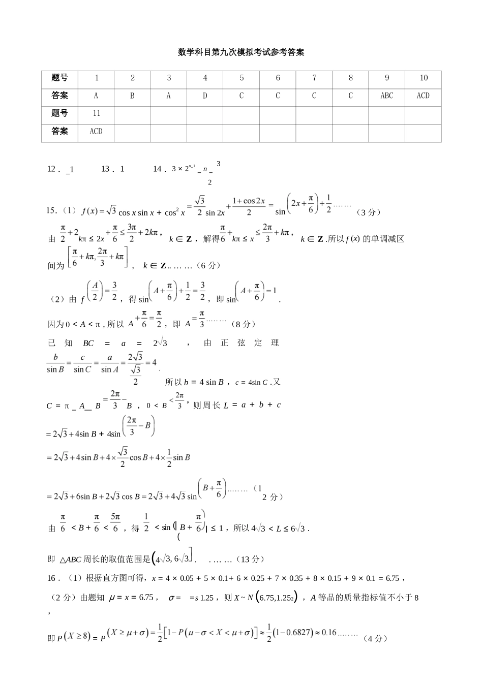 数学辽宁沈阳市东北育才学校2025-2026学年度下学期高三年级第九次模拟考试(育才九模)(5.21-5.22)(1).docx_第1页