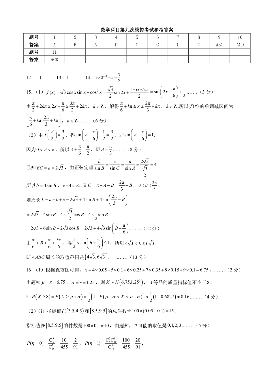 数学辽宁沈阳市东北育才学校2025-2026学年度下学期高三年级第九次模拟考试(育才九模)(5.21-5.22)(1).pdf_第1页
