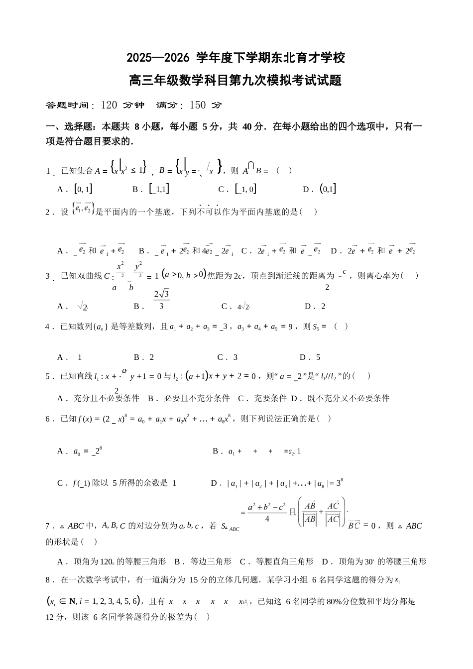 数学辽宁沈阳市东北育才学校2025-2026学年度下学期高三年级第九次模拟考试(育才九模)(5.21-5.22).docx_第1页