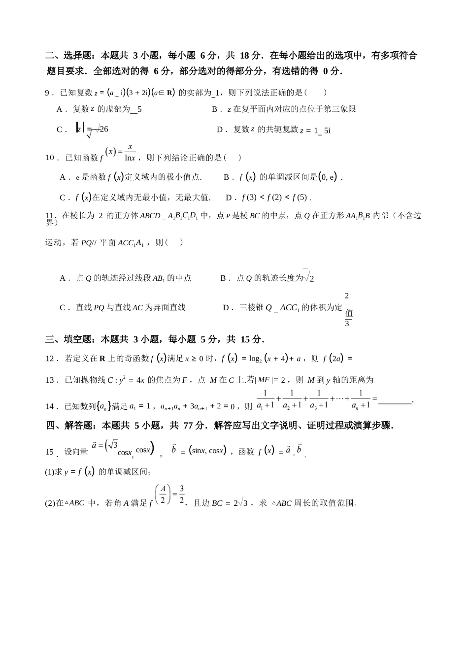 数学辽宁沈阳市东北育才学校2025-2026学年度下学期高三年级第九次模拟考试(育才九模)(5.21-5.22).docx_第3页