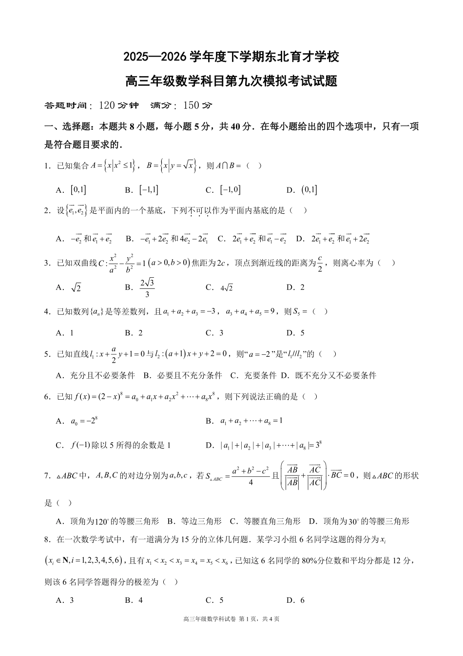 数学辽宁沈阳市东北育才学校2025-2026学年度下学期高三年级第九次模拟考试(育才九模)(5.21-5.22).pdf_第1页