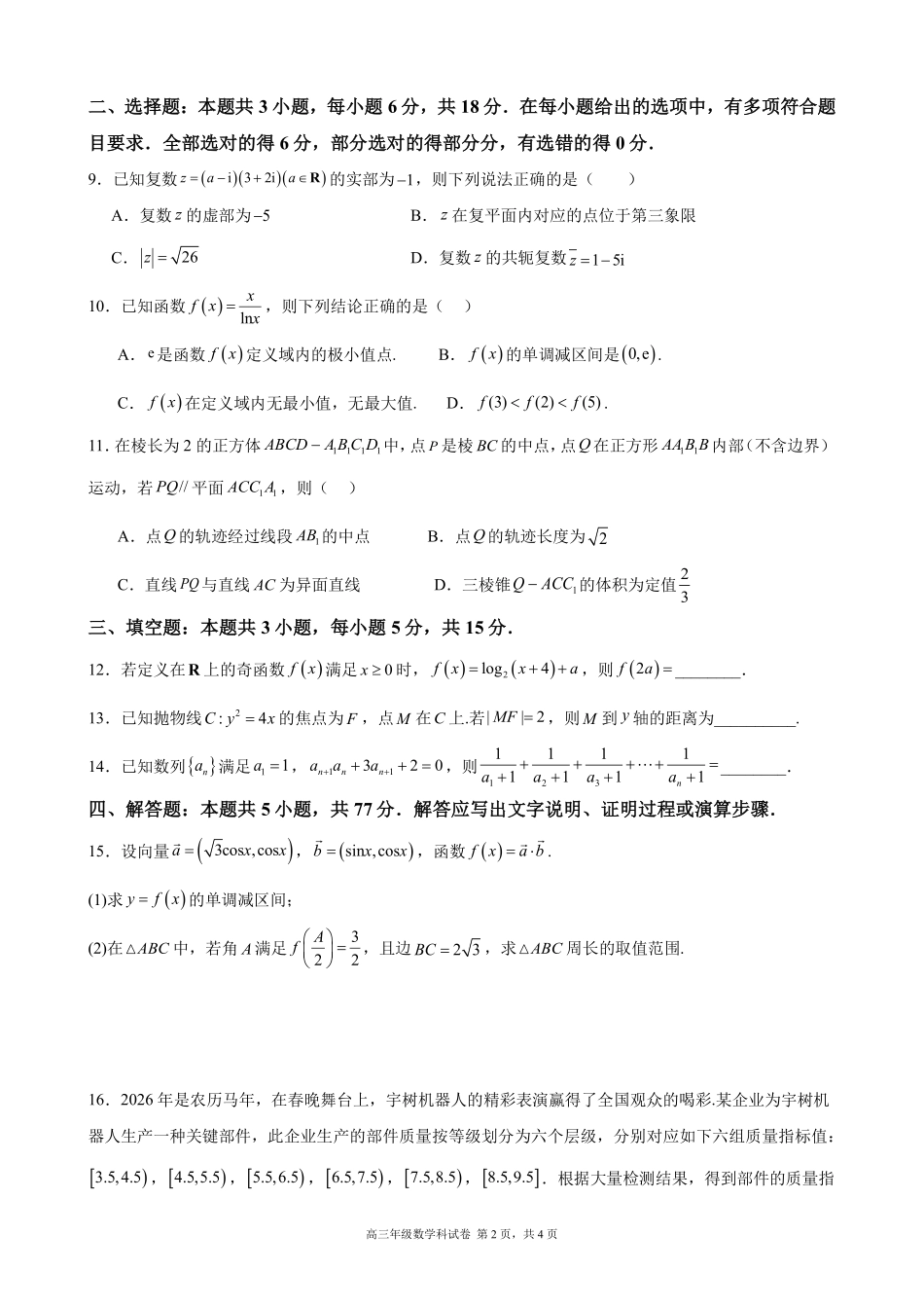 数学辽宁沈阳市东北育才学校2025-2026学年度下学期高三年级第九次模拟考试(育才九模)(5.21-5.22).pdf_第2页
