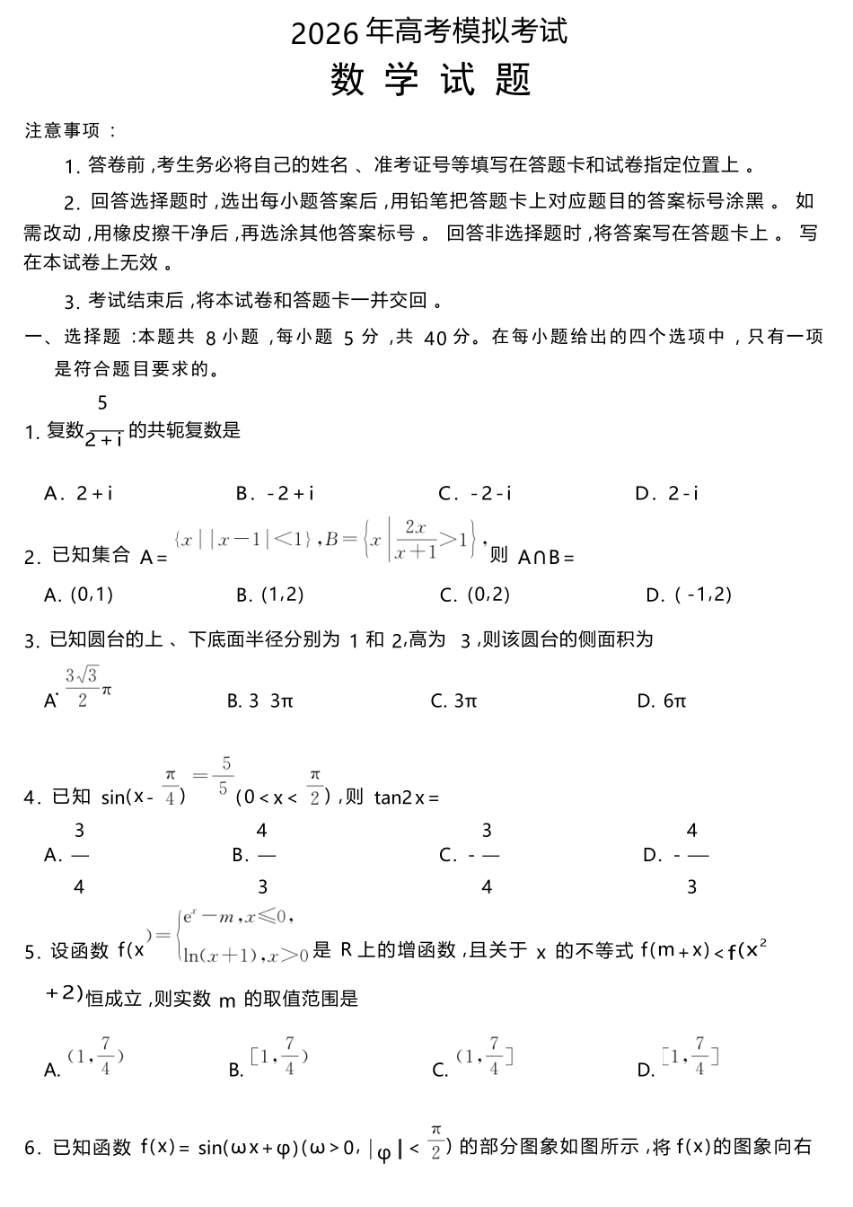 数学山东济宁市全市高考模拟考试(济宁市高三三模)(5.19-5.22).docx_第1页