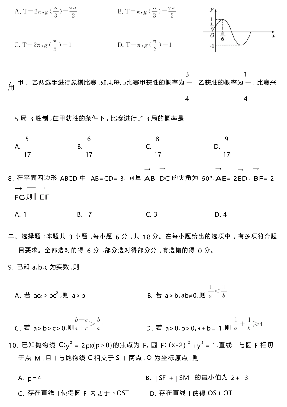 数学山东济宁市全市高考模拟考试(济宁市高三三模)(5.19-5.22).docx_第3页