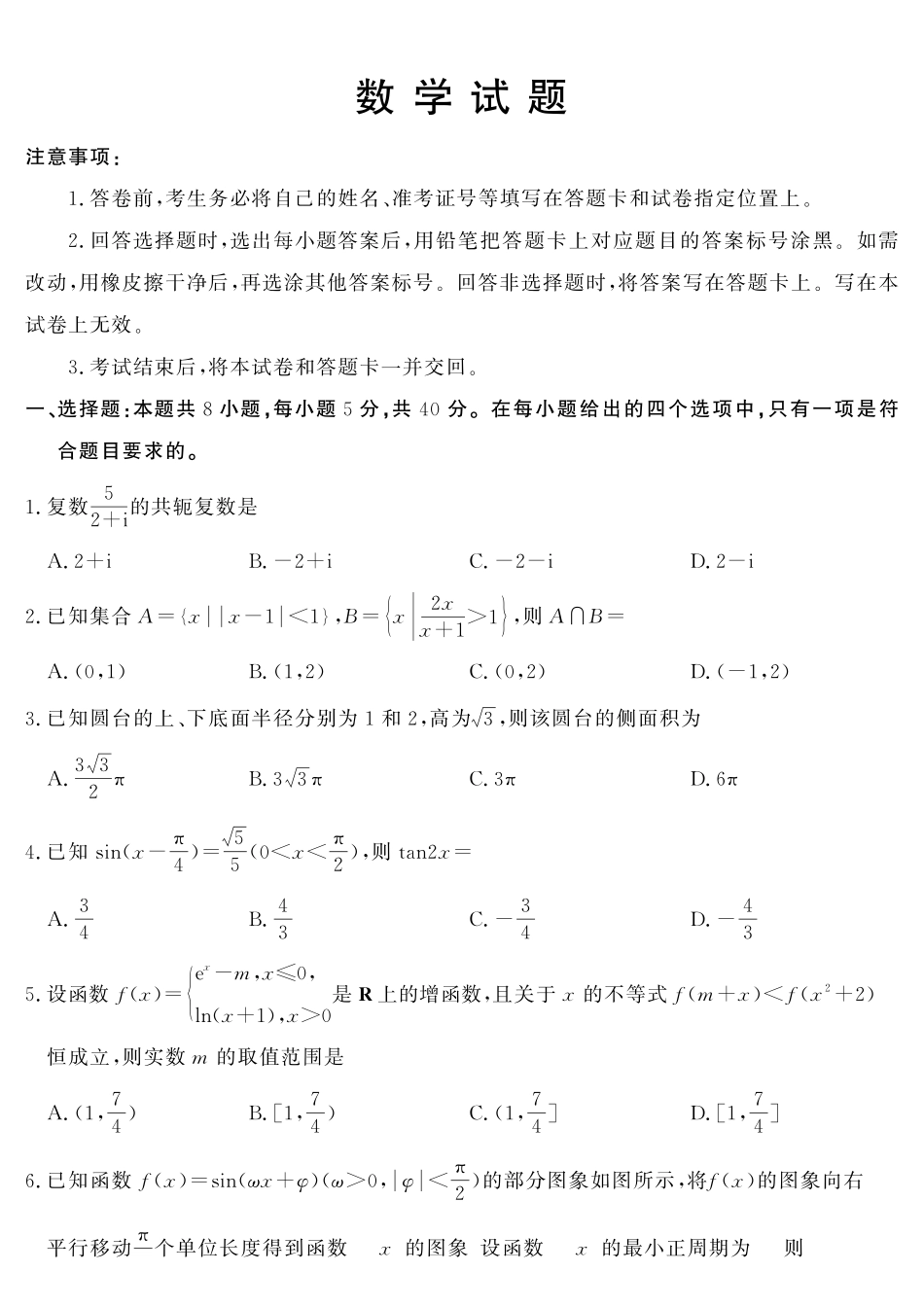 数学山东济宁市全市高考模拟考试(济宁市高三三模)(5.19-5.22).pdf_第1页