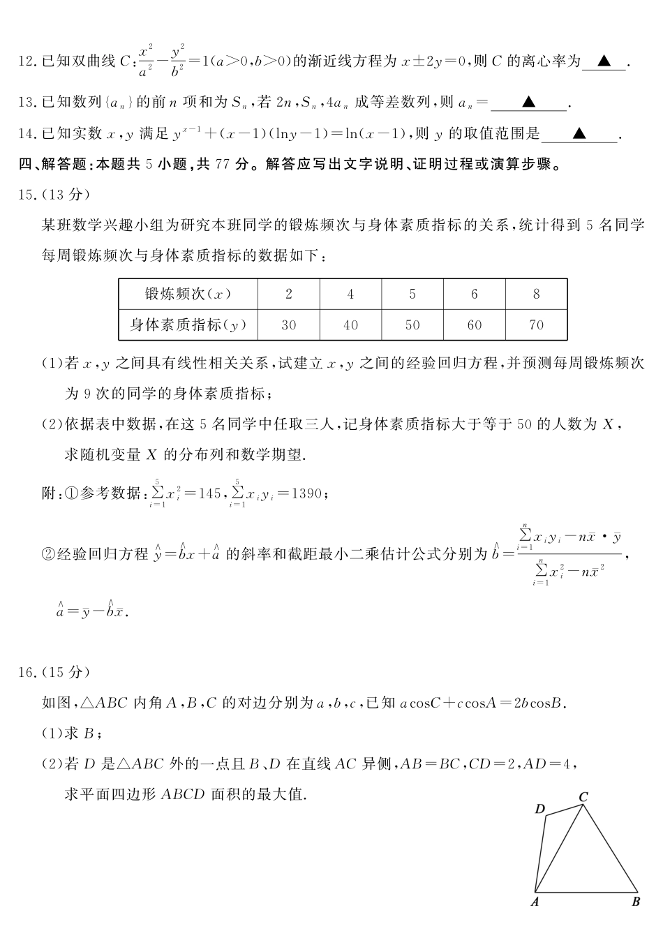 数学山东济宁市全市高考模拟考试(济宁市高三三模)(5.19-5.22).pdf_第3页