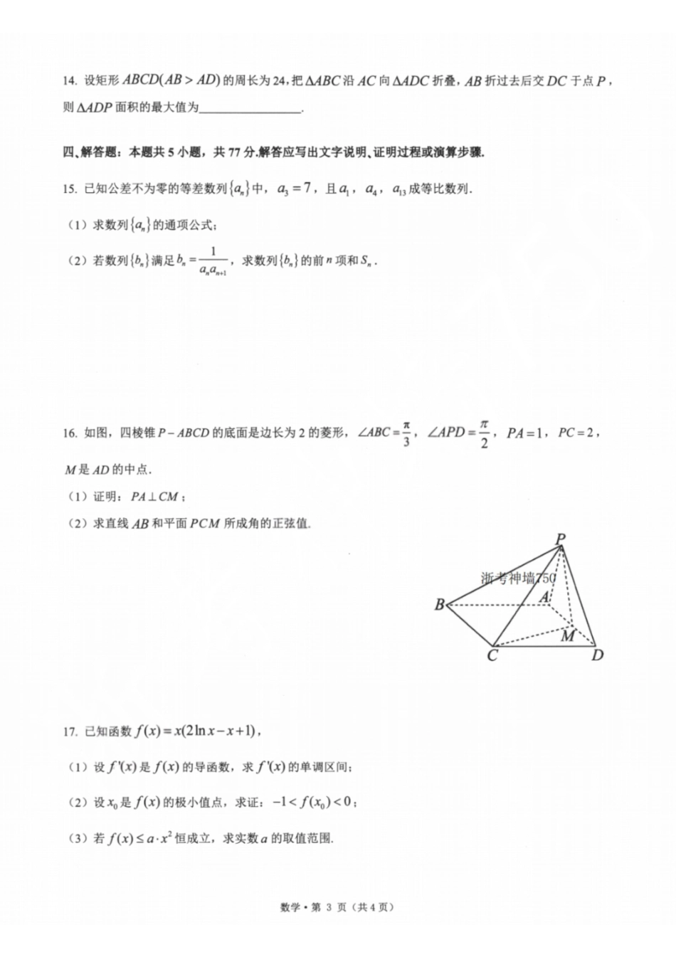 数学试卷-杭二温中七校2026年普通高等学校招生全国统一考试模拟试卷.pdf_第3页