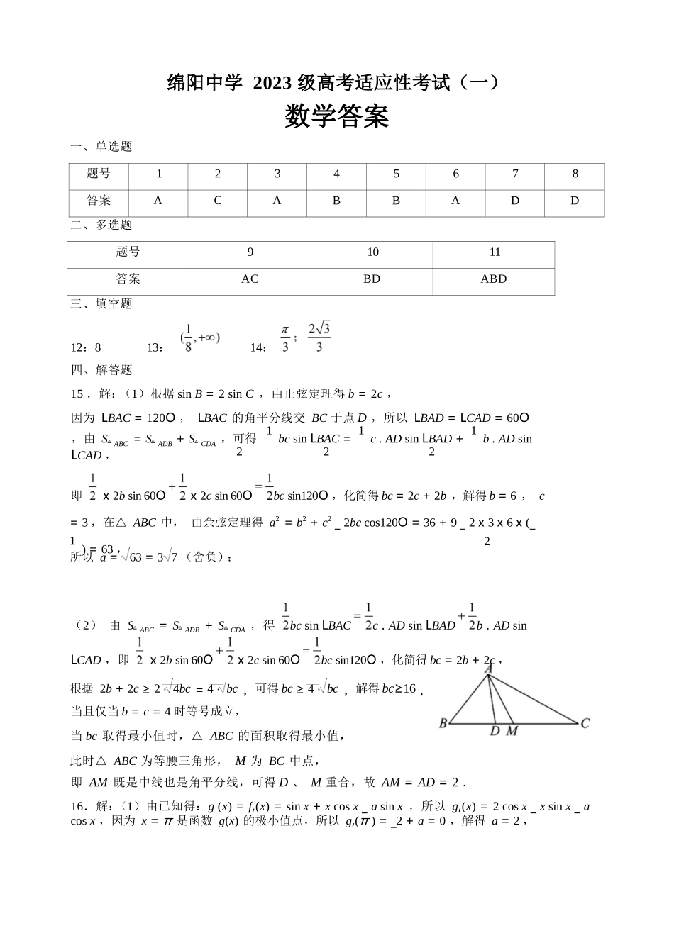数学四川绵阳中学2023级(2026届)高三年级高考适应性考试（一）（绵阳中学一模）(5.22-5.23)(1).docx_第1页