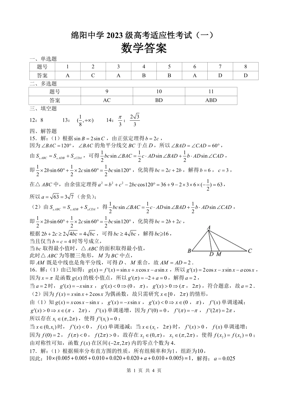数学四川绵阳中学2023级(2026届)高三年级高考适应性考试（一）（绵阳中学一模）(5.22-5.23)(1).pdf_第1页