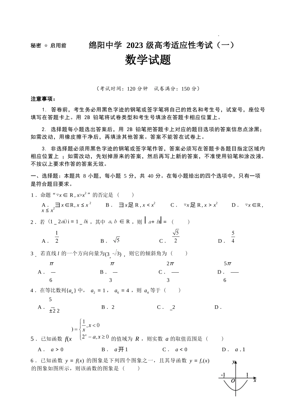 数学四川绵阳中学2023级(2026届)高三年级高考适应性考试（一）（绵阳中学一模）(5.22-5.23).docx_第1页