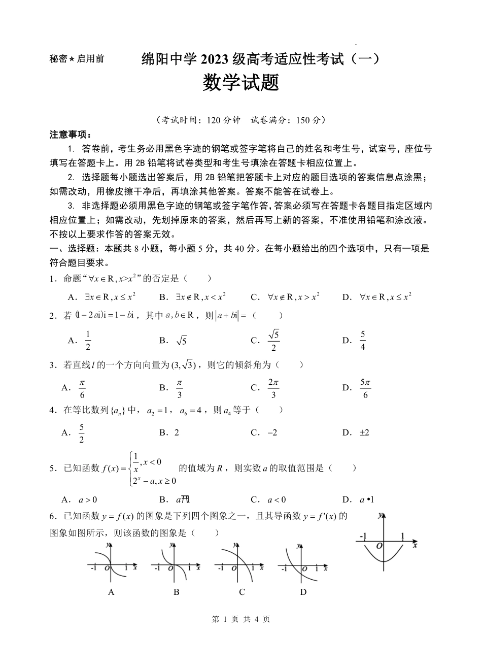 数学四川绵阳中学2023级(2026届)高三年级高考适应性考试（一）（绵阳中学一模）(5.22-5.23).pdf_第1页