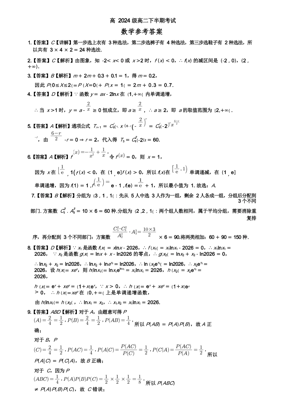 数学四川遂宁市射洪中学2025-2026学年高2024级(2027届)高二年级下期半期(期中)考试（5月中旬）(1).docx_第1页