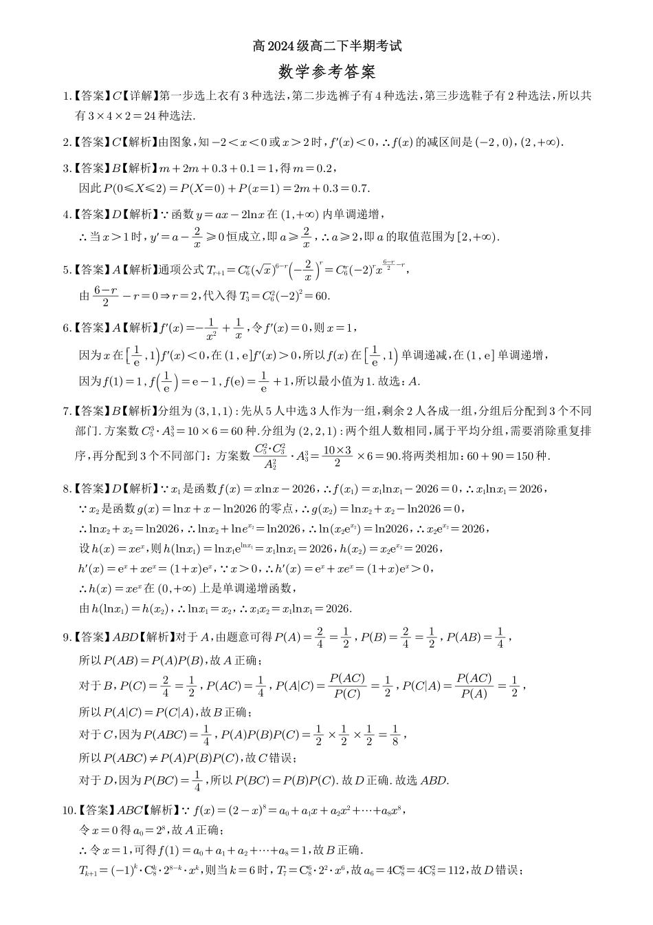 数学四川遂宁市射洪中学2025-2026学年高2024级(2027届)高二年级下期半期(期中)考试(5月中旬)(1).pdf_第1页