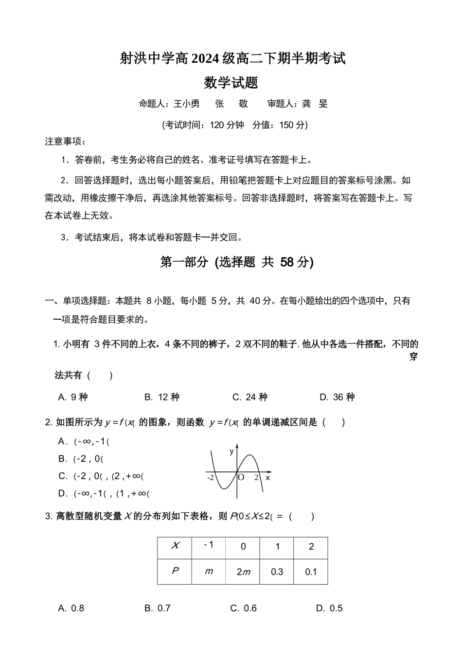 数学四川遂宁市射洪中学2025-2026学年高2024级(2027届)高二年级下期半期(期中)考试(5月中旬).docx_第1页
